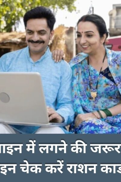 Mera Ration Card Bana Hai Ya Nahi Kaise Pata Kare