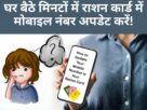 How to Update Your Mobile Number in Your Ration Card
