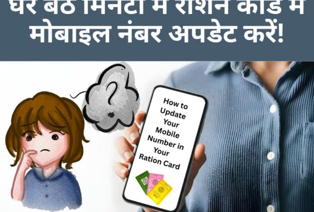 How to Update Your Mobile Number in Your Ration Card
