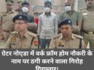 fraud work from home jobs gang busted by greater noida police