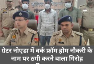 fraud work from home jobs gang busted by greater noida police
