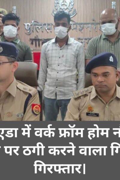 fraud work from home jobs gang busted by greater noida police