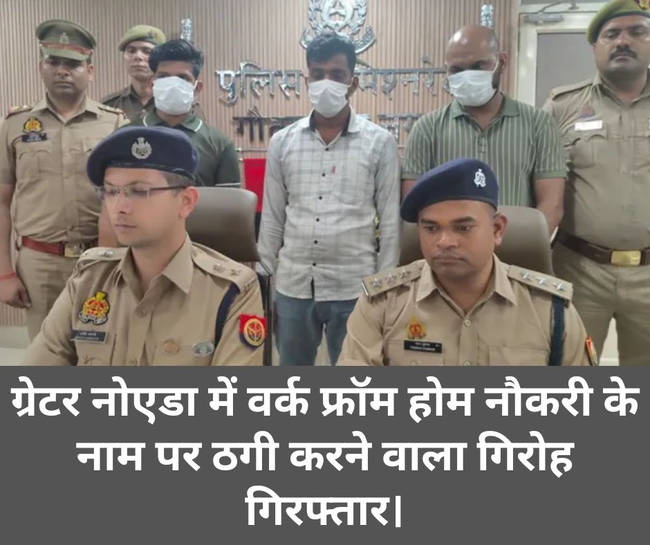 fraud work from home jobs gang busted by greater noida police