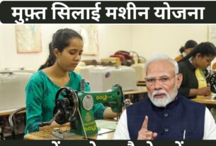 Silai Machine Yojana