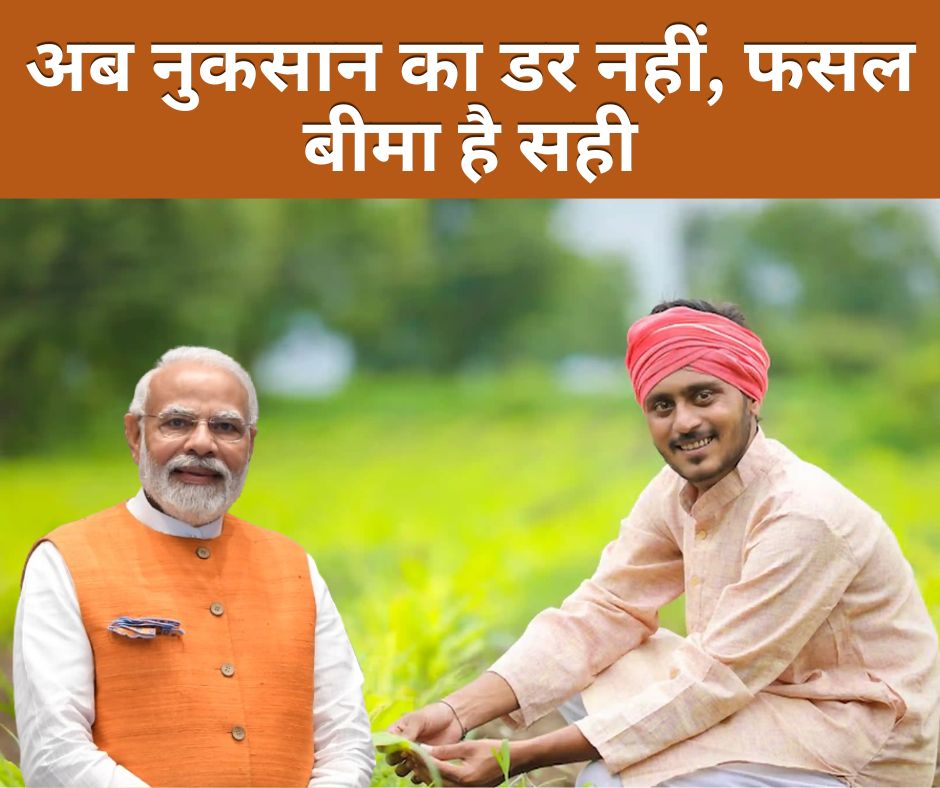 Pradhan Mantri Fasal Bima Yojna