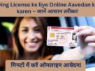 Driving License Ke Liye Online Aavedan Kaise Karen