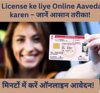 Driving License Ke Liye Online Aavedan Kaise Karen