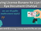 Driving License Banane Ke Liye Kya Kya Document Chahiye