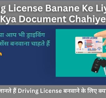 Driving License Banane Ke Liye Kya Kya Document Chahiye