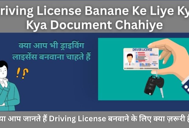 Driving License Banane Ke Liye Kya Kya Document Chahiye