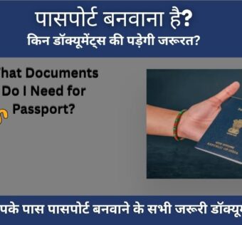 Passport Apply Karne Ke Liye Kin Documents Ki Jarurt Hoti Hai