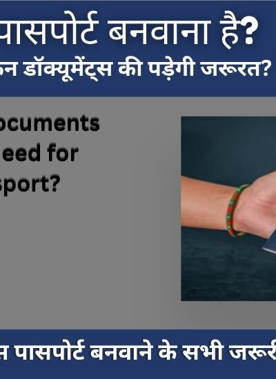 Passport Apply Karne Ke Liye Kin Documents Ki Jarurt Hoti Hai