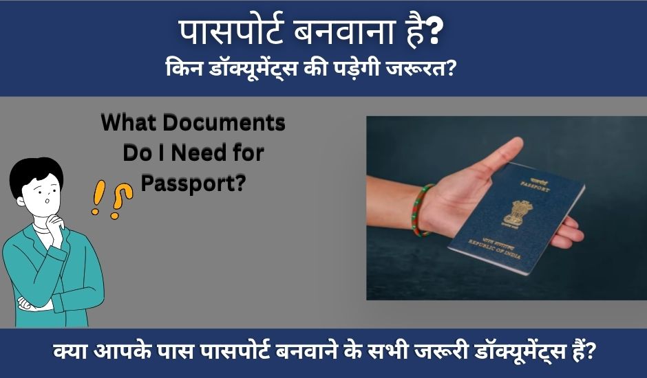 Passport Apply Karne Ke Liye Konse Documents Jarurt Hote Hai – पूरी जानकारी 1 Passport Apply Karne Ke Liye Konse Documents Jarurt Hote Hai