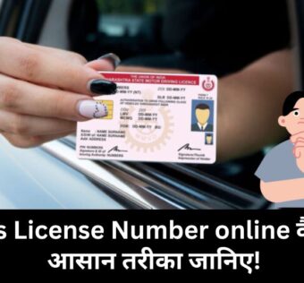 Main Apna Driving License Number Online Kaise Pata Karu