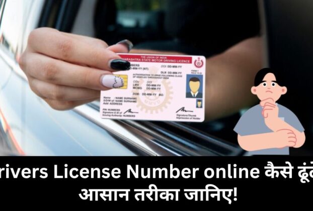 Main Apna Driving License Number Online Kaise Pata Karu