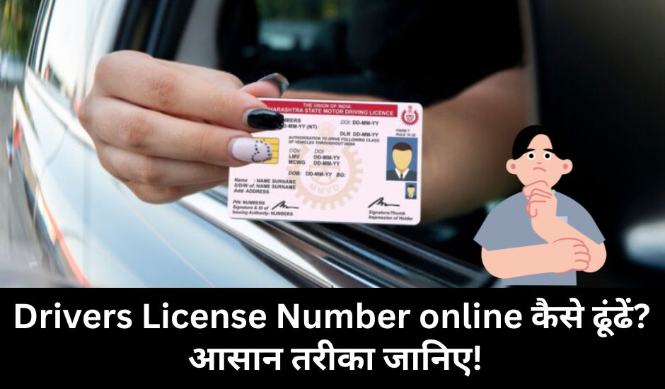 Main Apna Driving License Number Online Kaise Pata Karu: Step-by-Step Guide 1 Main Apna Driving License Number Online Kaise Pata Karu