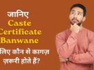 Caste Certificate Banwane Ke Liye Kya Document Chahiye