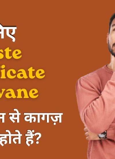 Caste Certificate Banwane Ke Liye Kya Document Chahiye