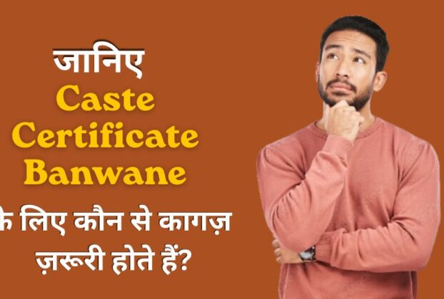 Caste Certificate Banwane Ke Liye Kya Document Chahiye