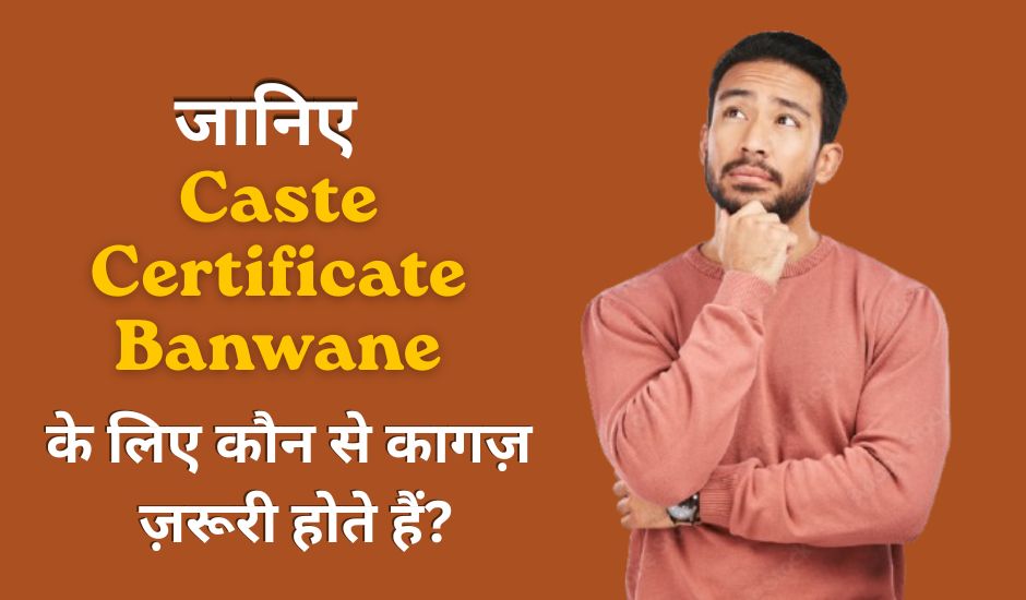 Caste Certificate Banwane Ke Liye Kya Document Chahiye? Apply Kaise Kare | पूरी जानकारी हिंदी में 1 Caste Certificate Banwane Ke Liye Kya Document Chahiye