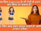 Bina Exercise Ke Vajan Kaise Kam Kare