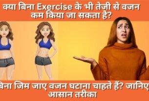 Bina Exercise Ke Vajan Kaise Kam Kare