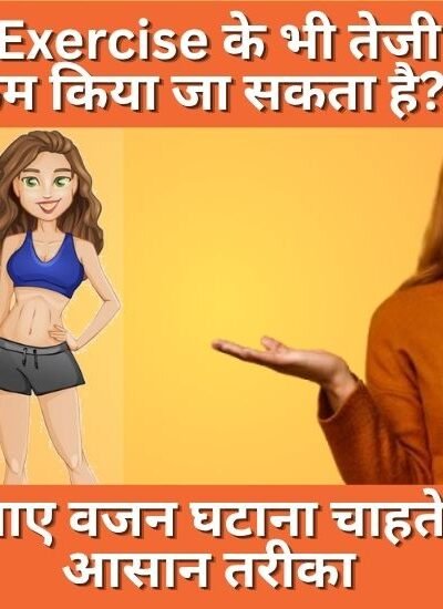 Bina Exercise Ke Vajan Kaise Kam Kare
