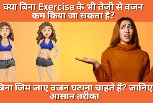 Bina Exercise Ke Vajan Kaise Kam Kare