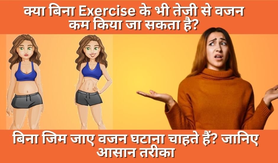 Bina Exercise Ke Vajan Kaise Kam Kare