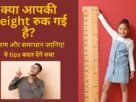 Apni Height Badhane Ke Liye Kya Karna Chahiye