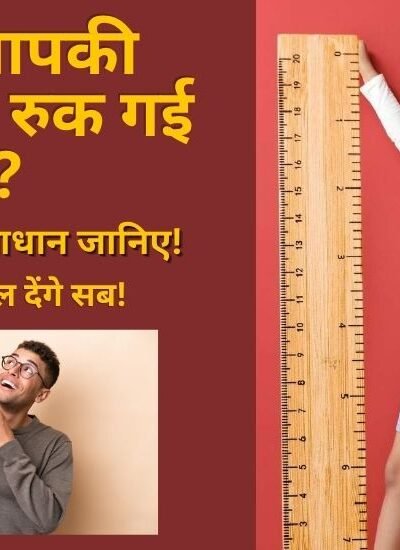 Apni Height Badhane Ke Liye Kya Karna Chahiye