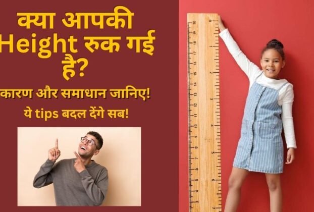 Apni Height Badhane Ke Liye Kya Karna Chahiye