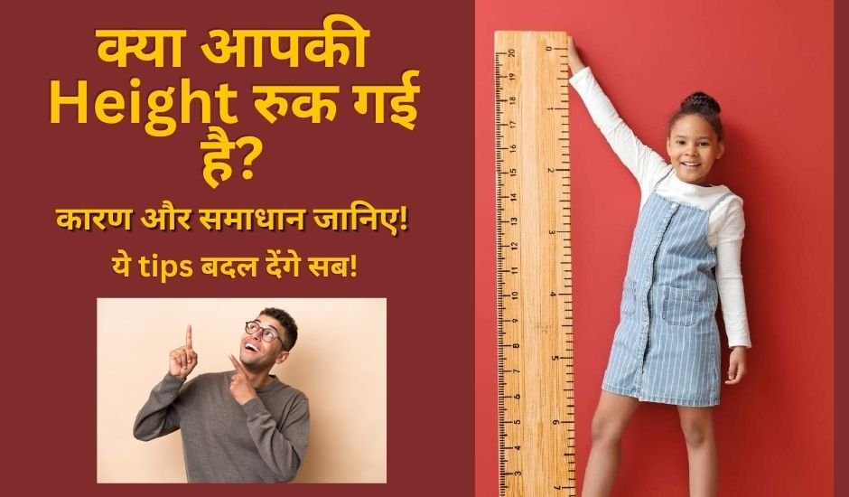 Apni Height Badhane Ke Liye Kya Karna Chahiye