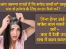 Safed Balo ko Praakrtik Roop Se Hamesha Ke Liye Kaala Kaise Kare