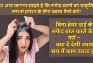 Safed Balo ko Praakrtik Roop Se Hamesha Ke Liye Kaala Kaise Kare