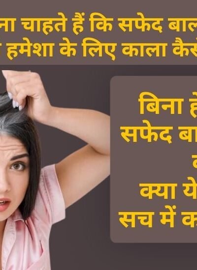Safed Balo ko Praakrtik Roop Se Hamesha Ke Liye Kaala Kaise Kare