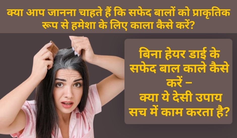 Safed Balo ko Praakrtik Roop Se Hamesha Ke Liye Kaala Kaise Kare