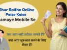 Ghar Baithe Online Paise Kaise Kamaye Mobile Se