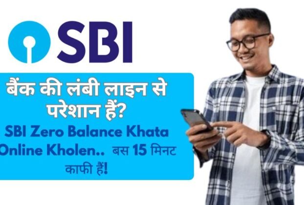 SBI Zero Balance Khata Online Kholen
