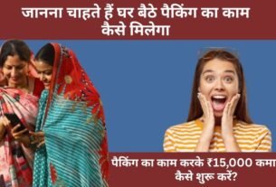 Ghar Baithe Packing Ka Kaam Kaise Milega