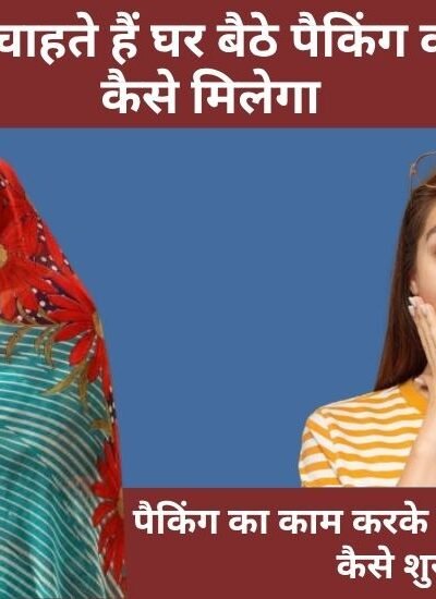 Ghar Baithe Packing Ka Kaam Kaise Milega