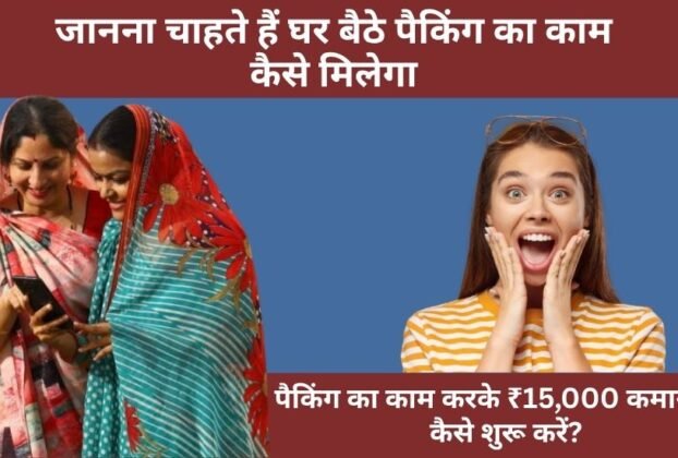 Ghar Baithe Packing Ka Kaam Kaise Milega