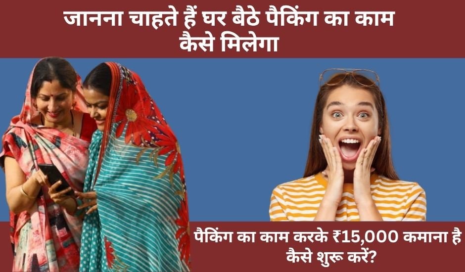 Ghar Baithe Packing Ka Kaam Kaise Milega