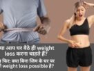 Ghar Baithe Weight Loss Kaise Kare