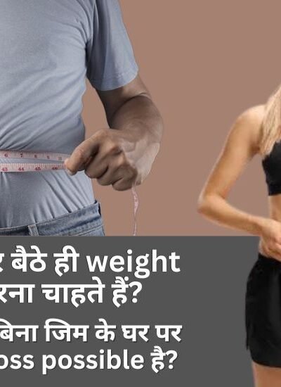 Ghar Baithe Weight Loss Kaise Kare