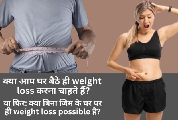 Ghar Baithe Weight Loss Kaise Kare