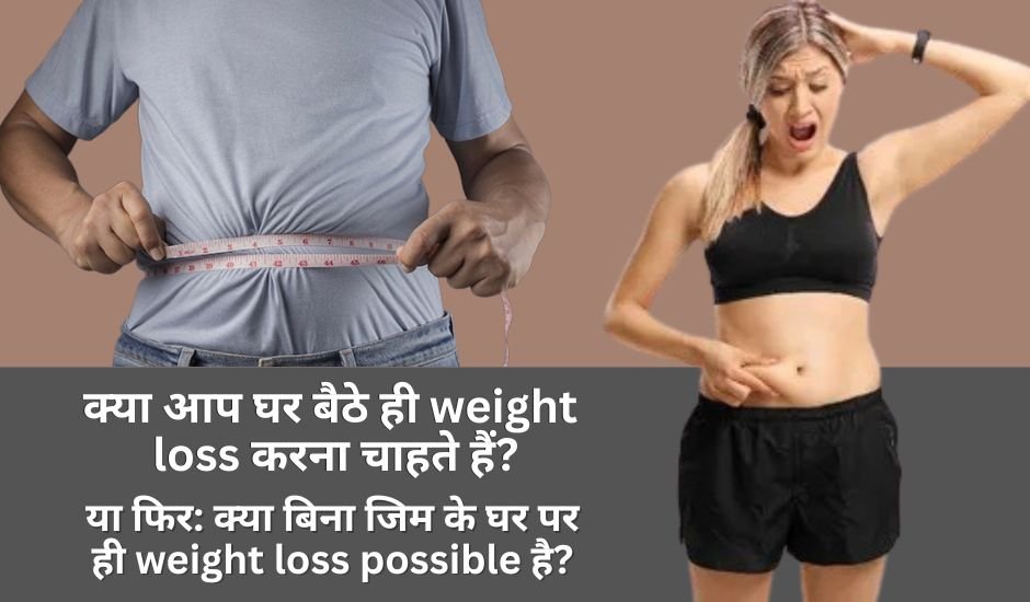 Ghar Baithe Weight Loss Kaise Kare (How to Lose Weight at Home): स्टेप-बाय-स्टेप गाइड 1 Ghar Baithe Weight Loss Kaise Kare