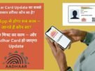 Ghar Baithe Aadhar Card Update Kaise Kare