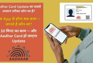 Ghar Baithe Aadhar Card Update Kaise Kare