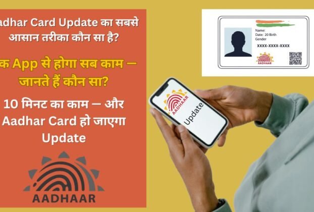 Ghar Baithe Aadhar Card Update Kaise Kare